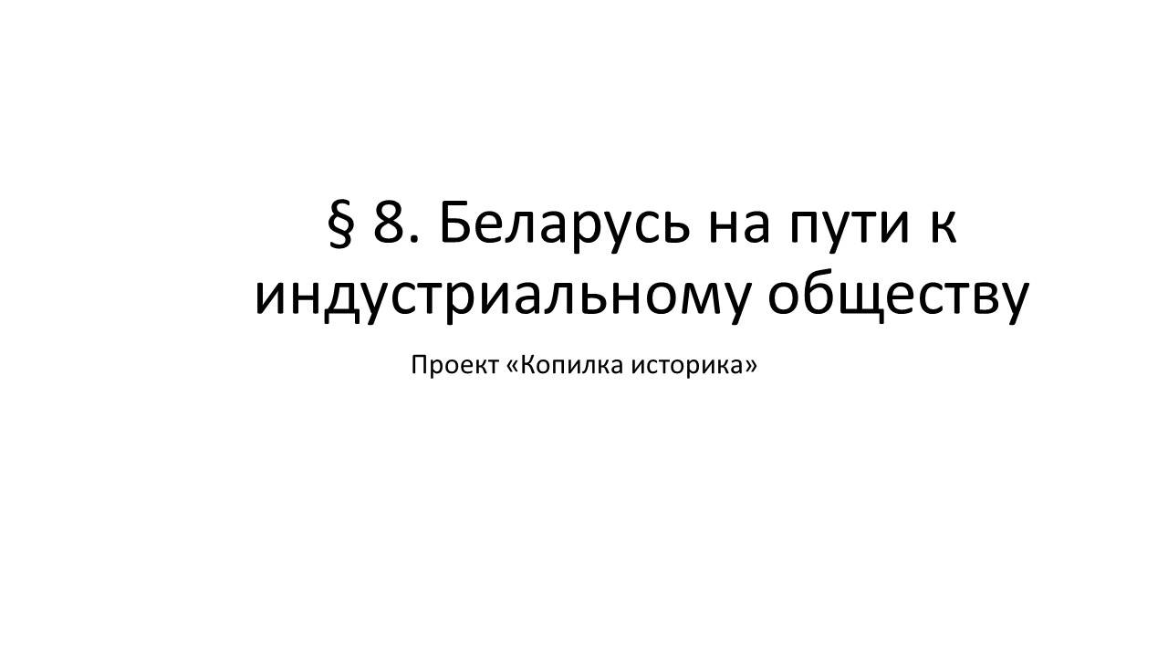§ 8. Беларусь на пути к индустриальному обществу