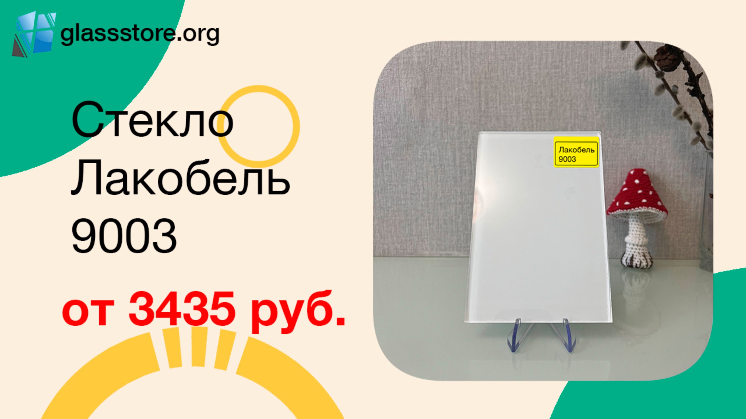 Стекло Лакобель белое 9003