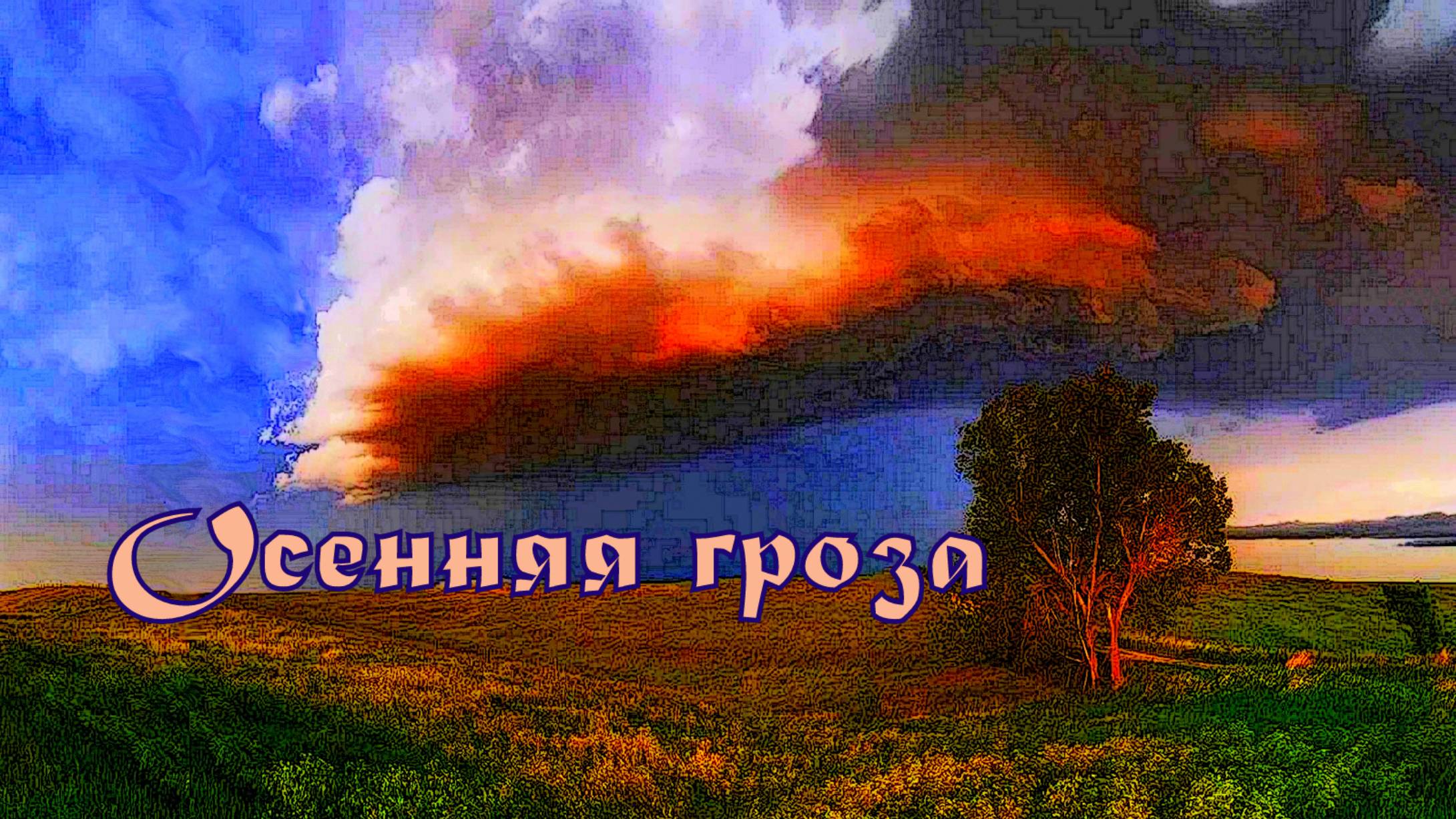 Осенняя гроза