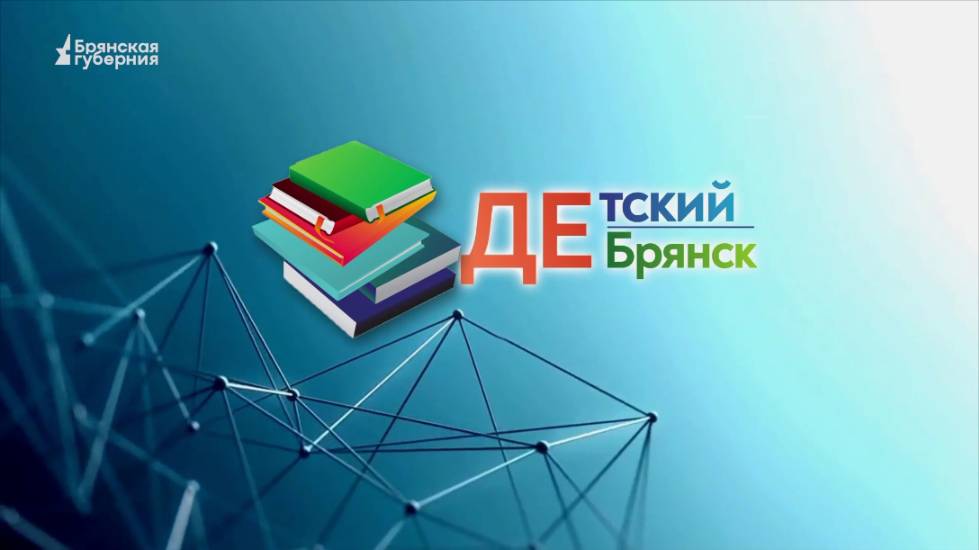 Детский Брянск. Выпуск 78