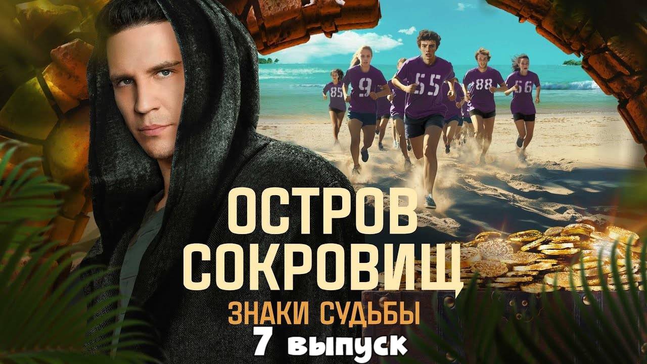 Остров сокровищ. Знаки судьбы - 2 Сезон 7 выпуск смотреть онлайн (Премьера 2025)