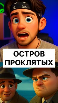 Остров проклятых