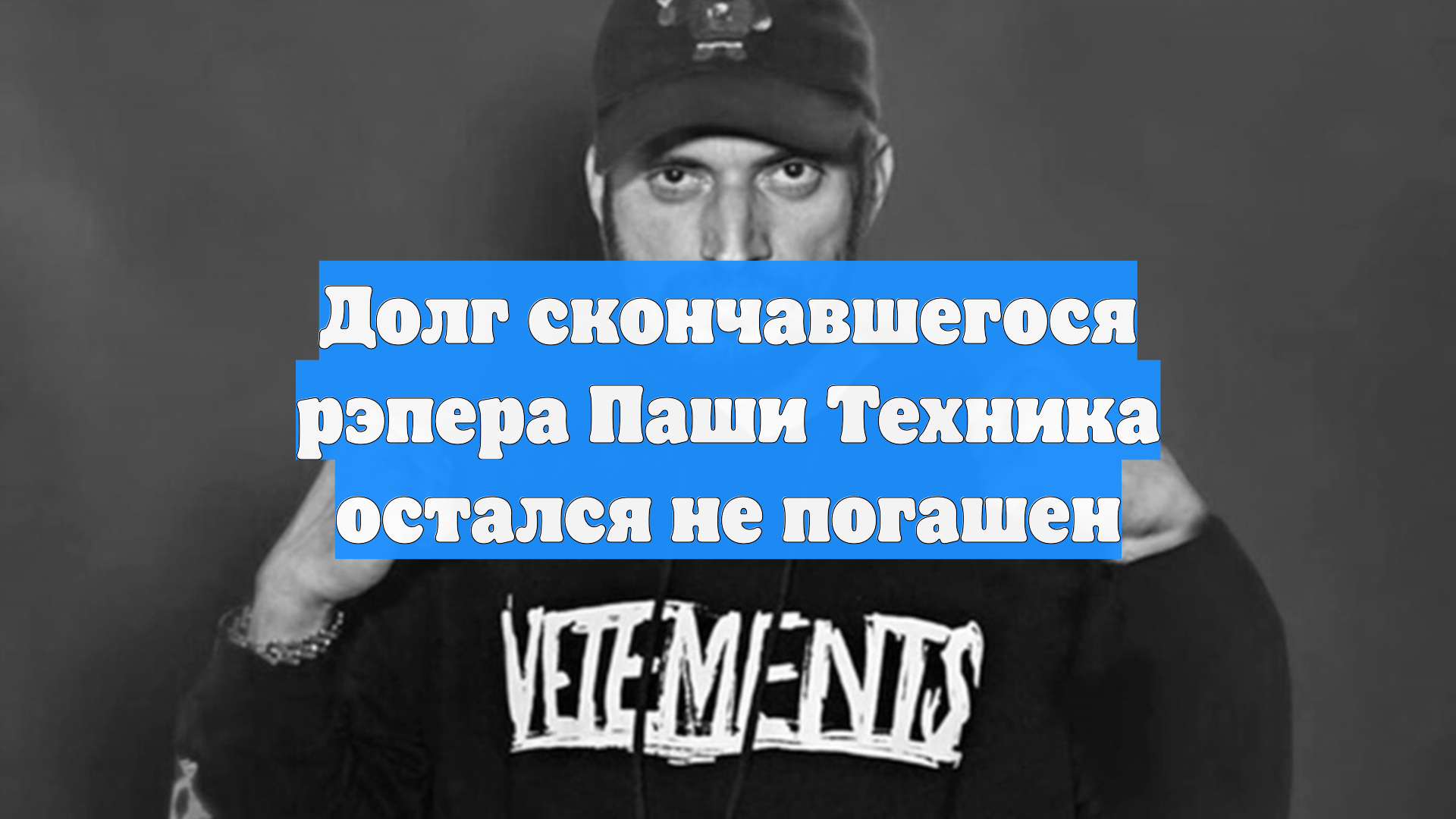 Долг скончавшегося рэпера Паши Техника остался не погашен
