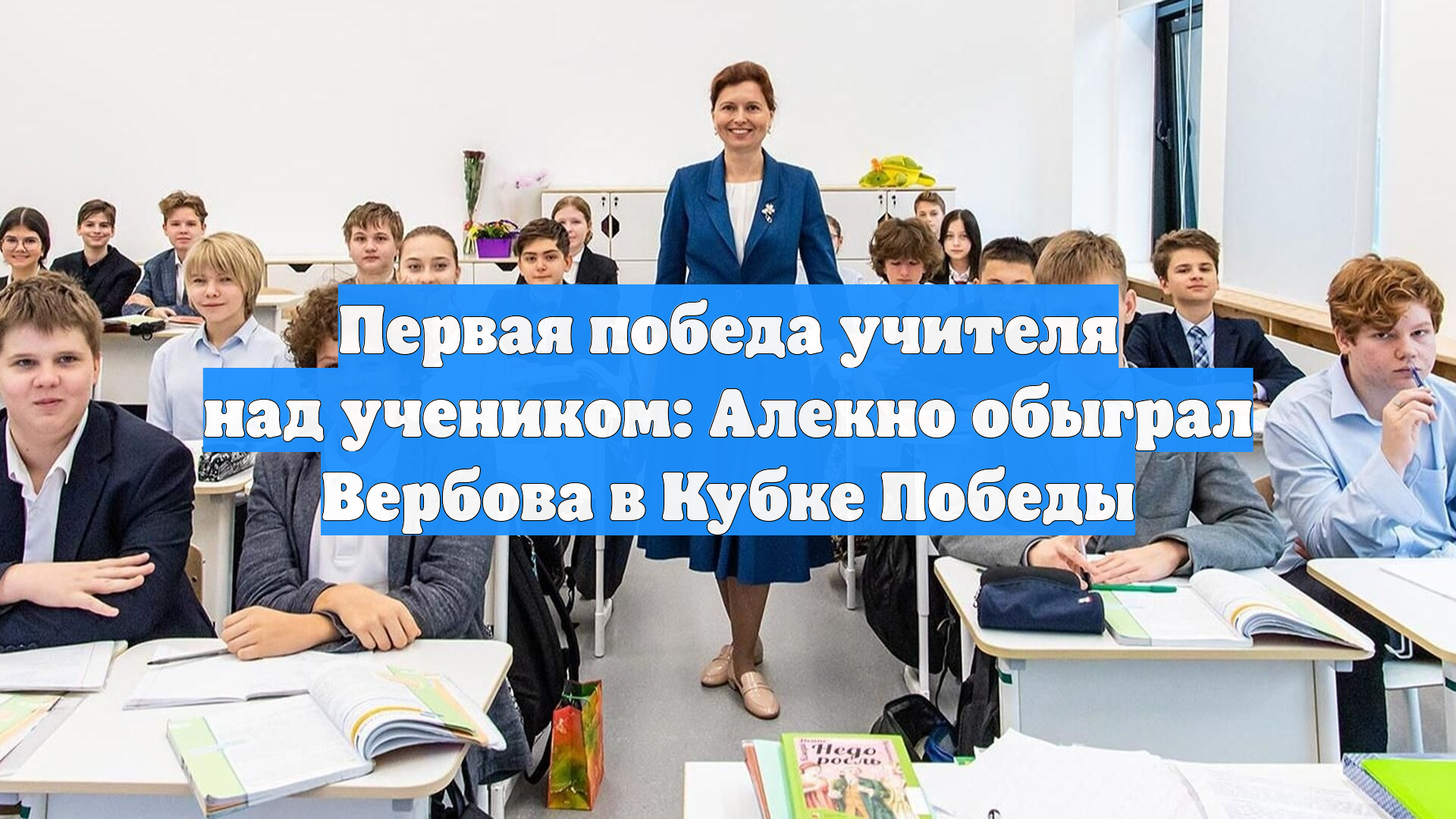 Первая победа учителя над учеником: Алекно обыграл Вербова в Кубке Победы
