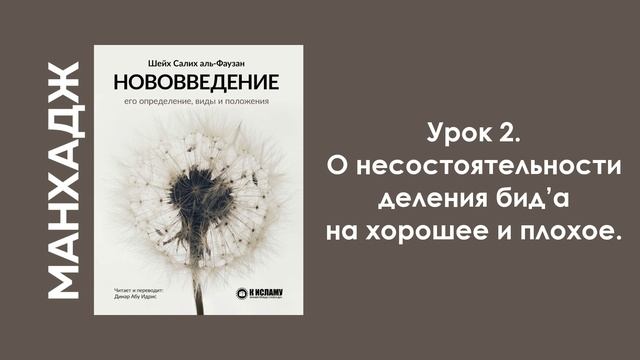 Урок 2. О несостоятельности деления бид’а на хорошее и плохое. Динар Абу Идрис
