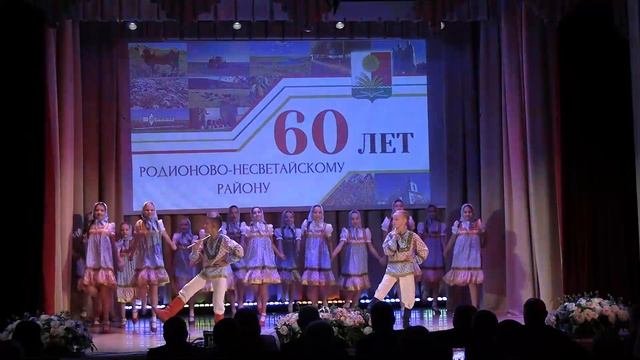 Праздничный концерт, посвященный 60 летию Родионово-Несветайского района