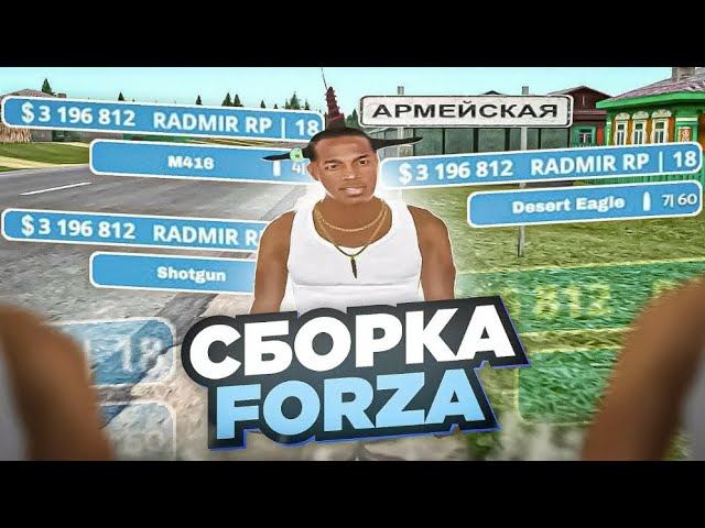 ПРИВАТНАЯ СБОРКА FORZA FIVE ORIGINAL  СБОРКА РАДМИР РП  РАДМИР 6 9
