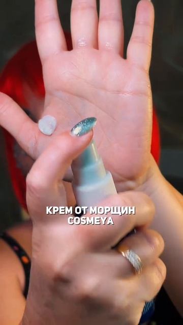 Крем от морщин COSMEYA #WW174599 (вб)-копируй с буквами WW💜