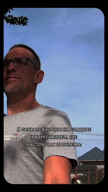 Я сорвался ночью на сладкое и вдруг увидел, где настоящая проблема: