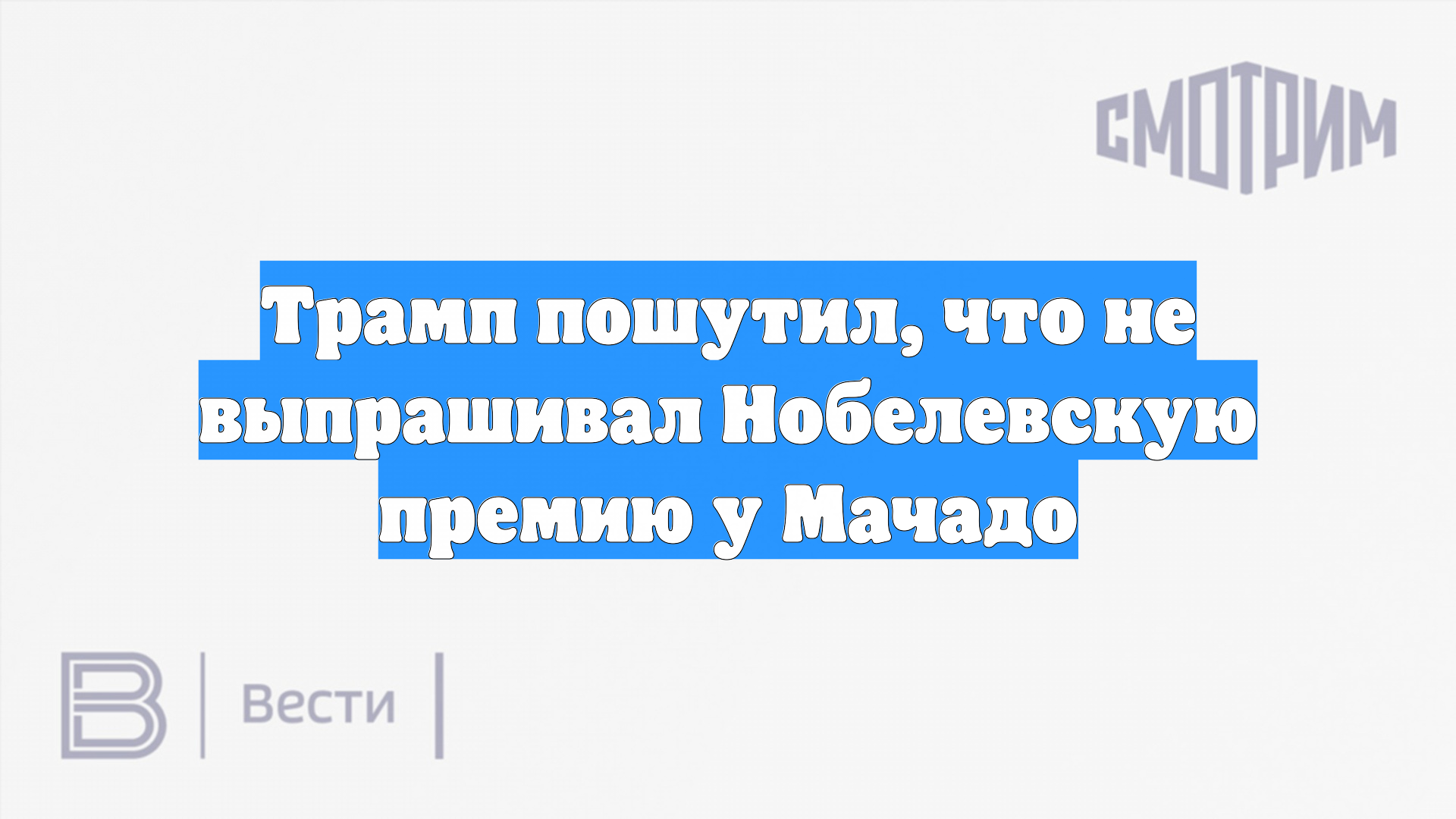 Трамп пошутил, что не выпрашивал Нобелевскую премию у Мачадо