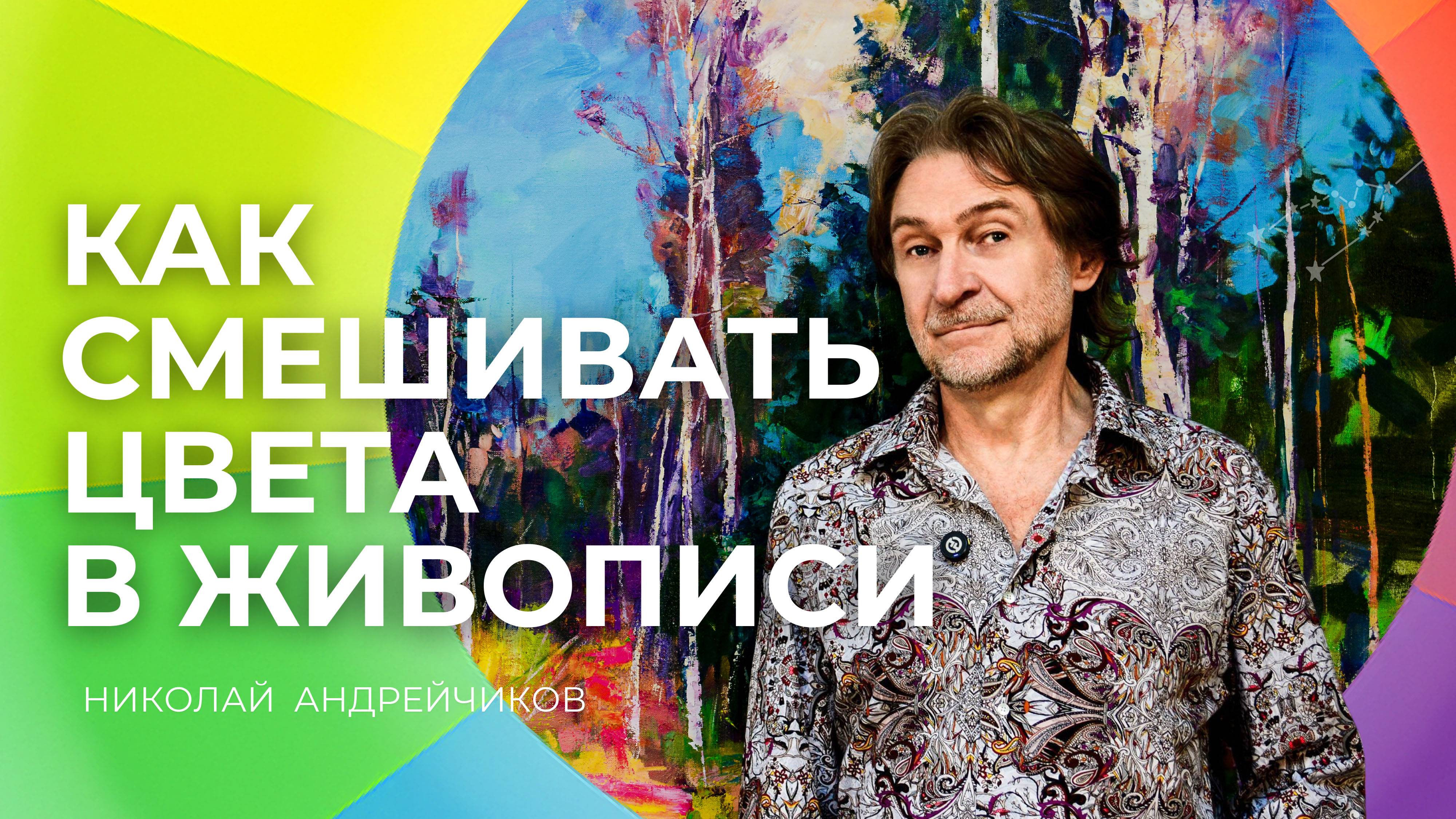 Как смешивать Цвета в живописи | Теория и практика. Цветовой круг Иттена