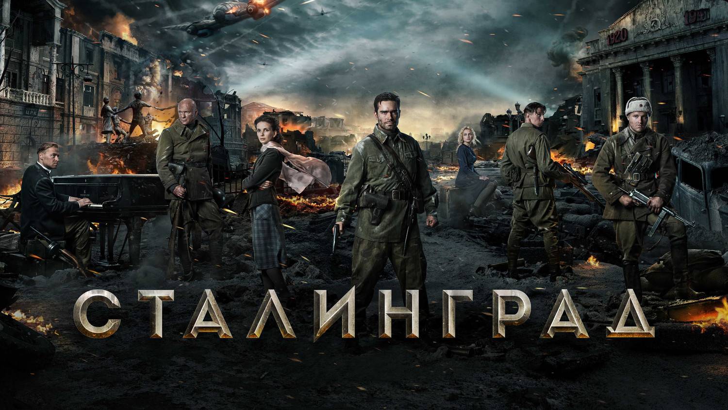 Сталинград.