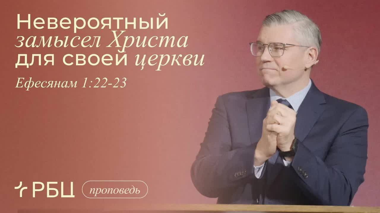 Невероятный замысел Христа для своей церкви. Евгений Бахмутский (Ефесянам 1:22-23)