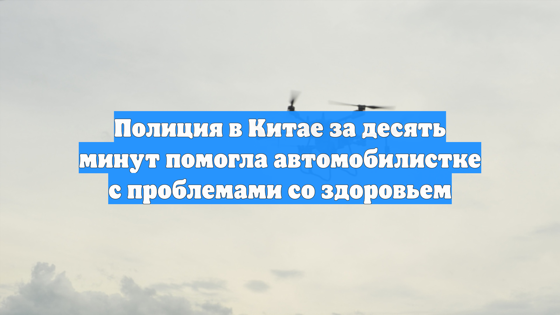 Полиция в Китае за десять минут помогла автомобилистке с проблемами со здоровьем