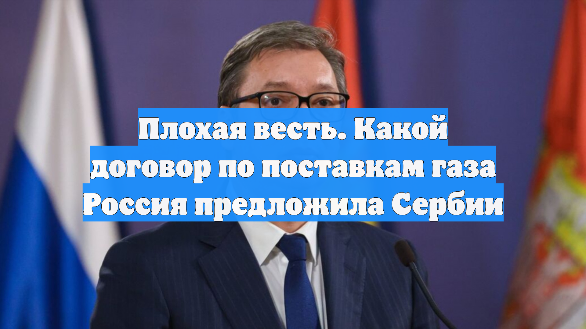 Плохая весть. Какой договор по поставкам газа Россия предложила Сербии