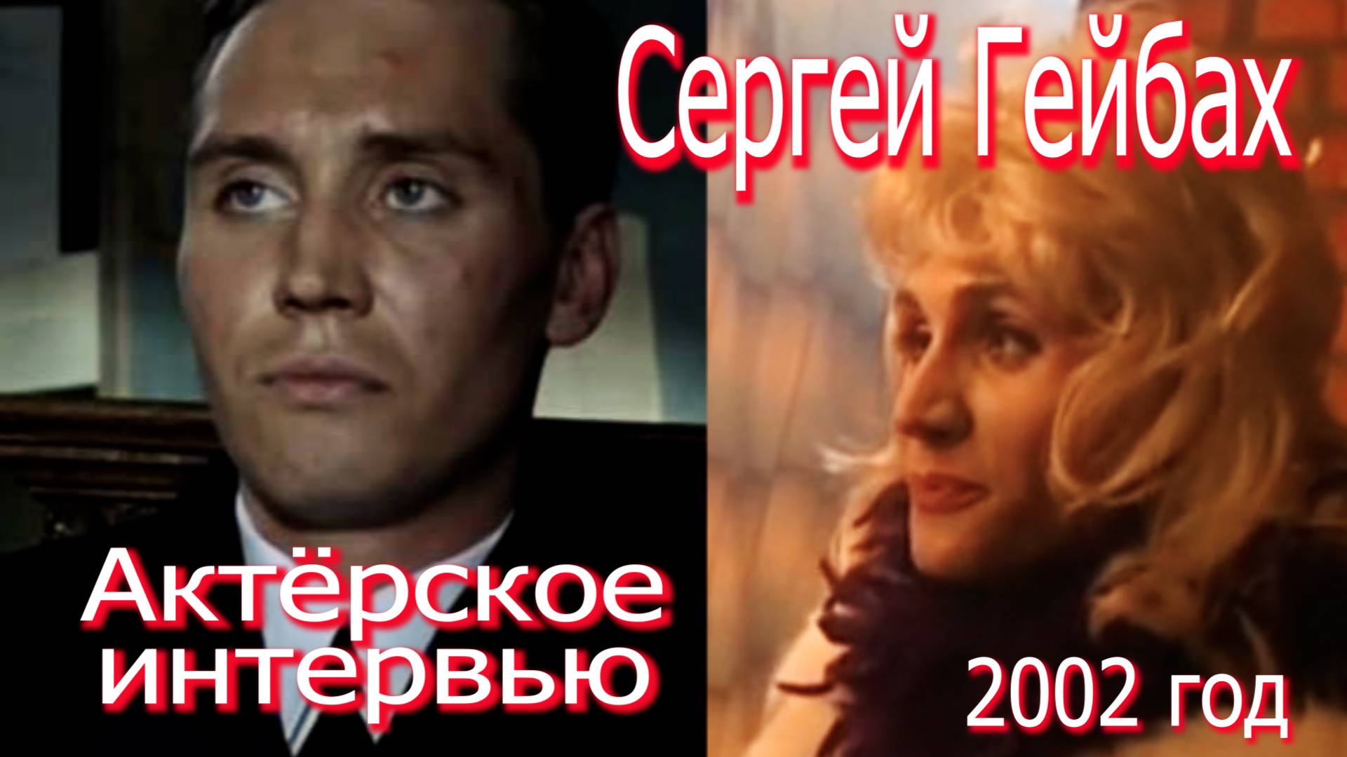 Сергей Гейбах_Актерское интервью (2002)