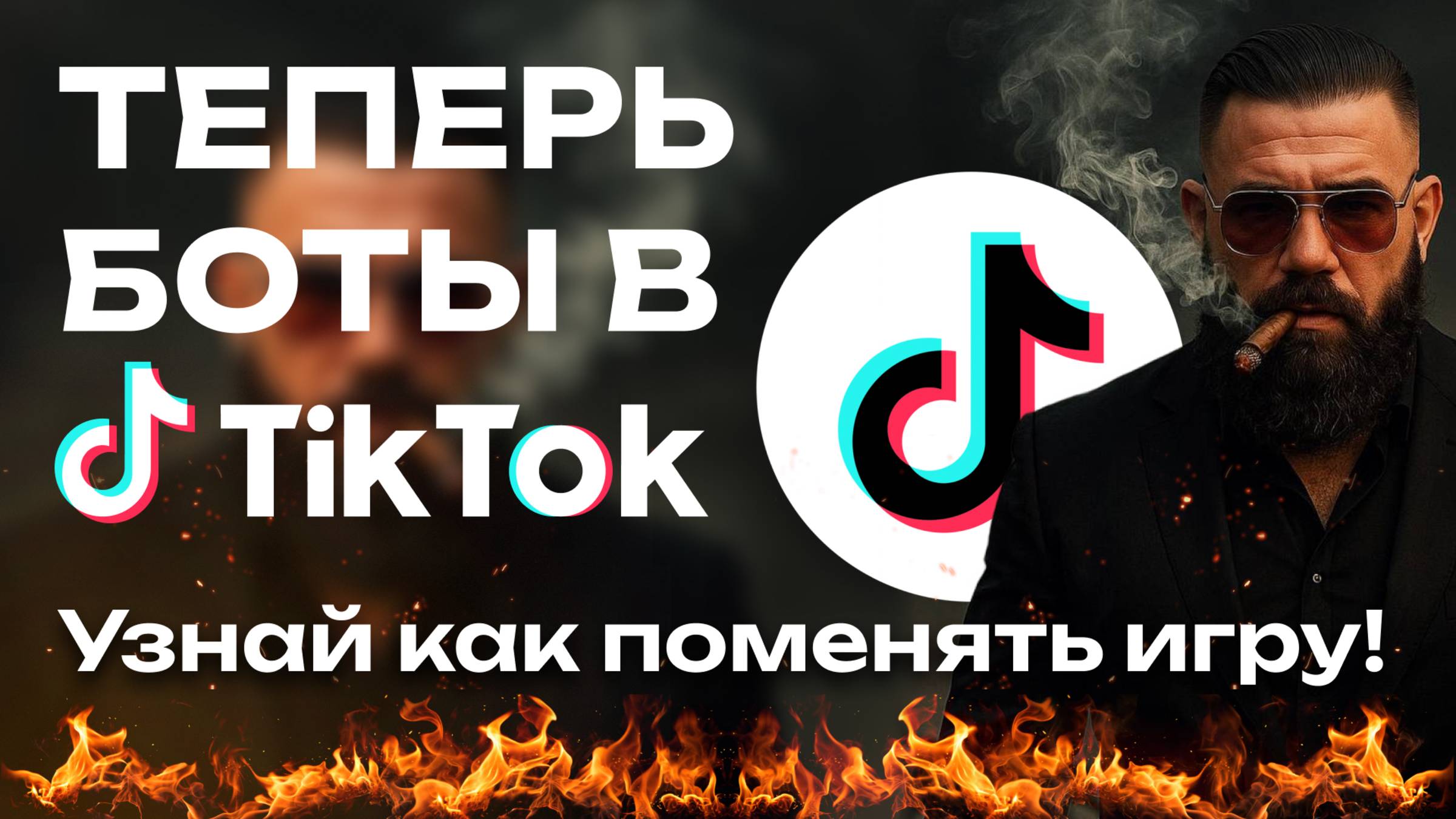 SaleBot + TikTok = 🔥 Теперь можно делать ботов в TikTok! Разбор интеграции