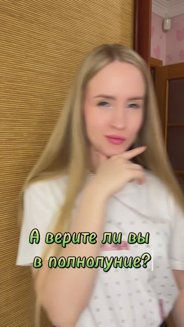 А верите ли вы в полнолуние?