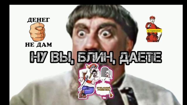 НУ ВЫ, БЛИН ДАЕТЕ...