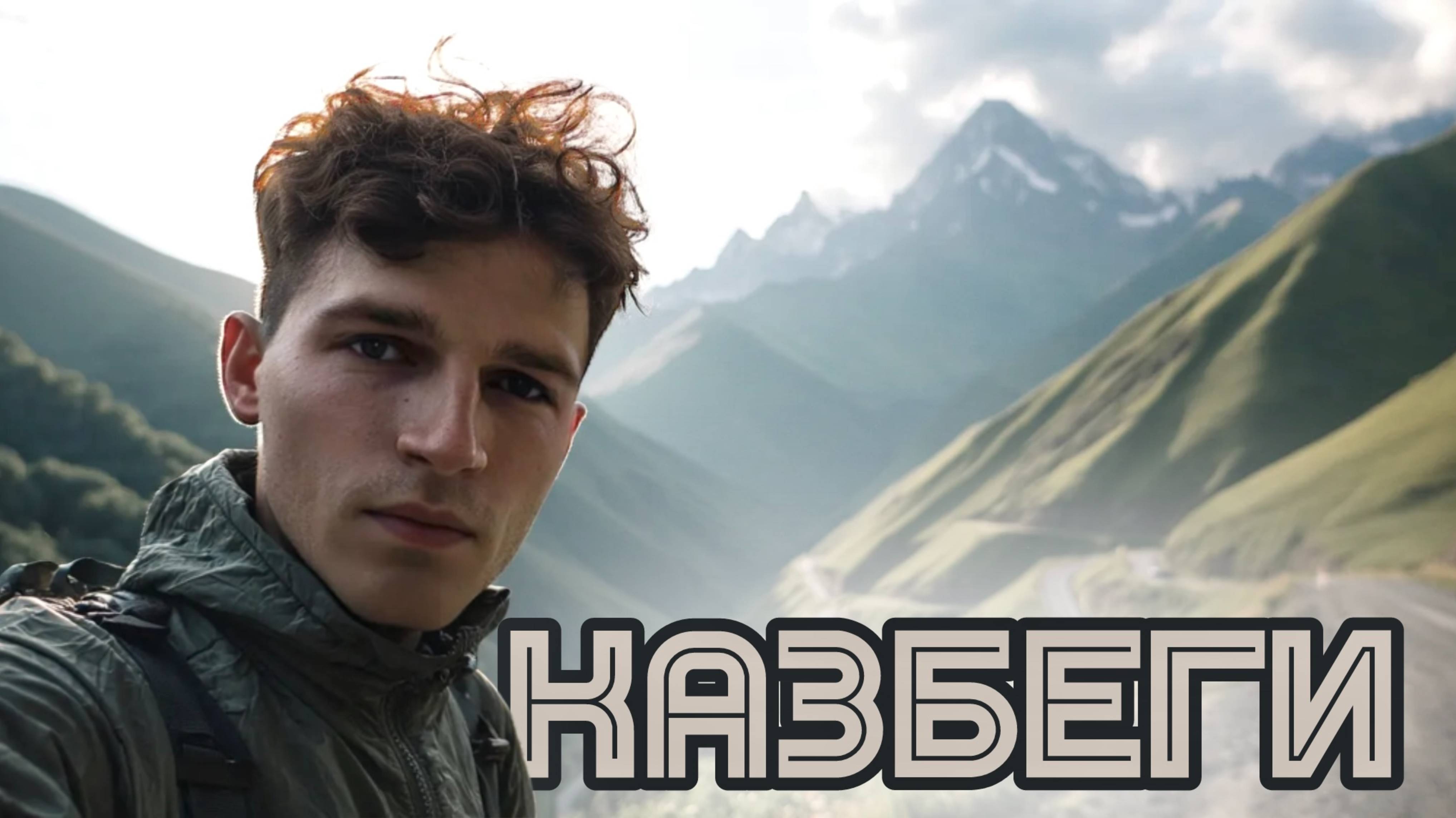 Едем на Казбеги по Военно-Грузинской дороге. Горные красоты| Бакуриани → Тбилиси → Степанцминда #5