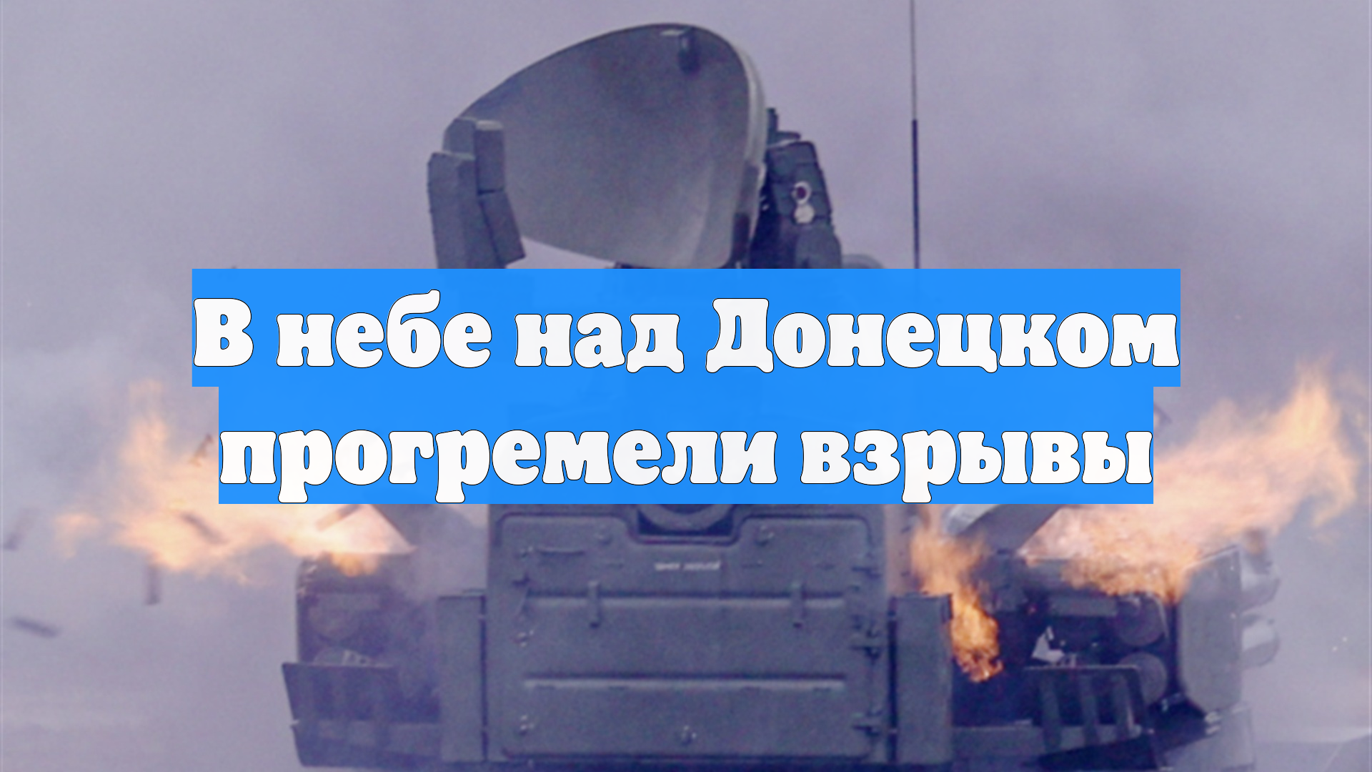 В небе над Донецком прогремели взрывы