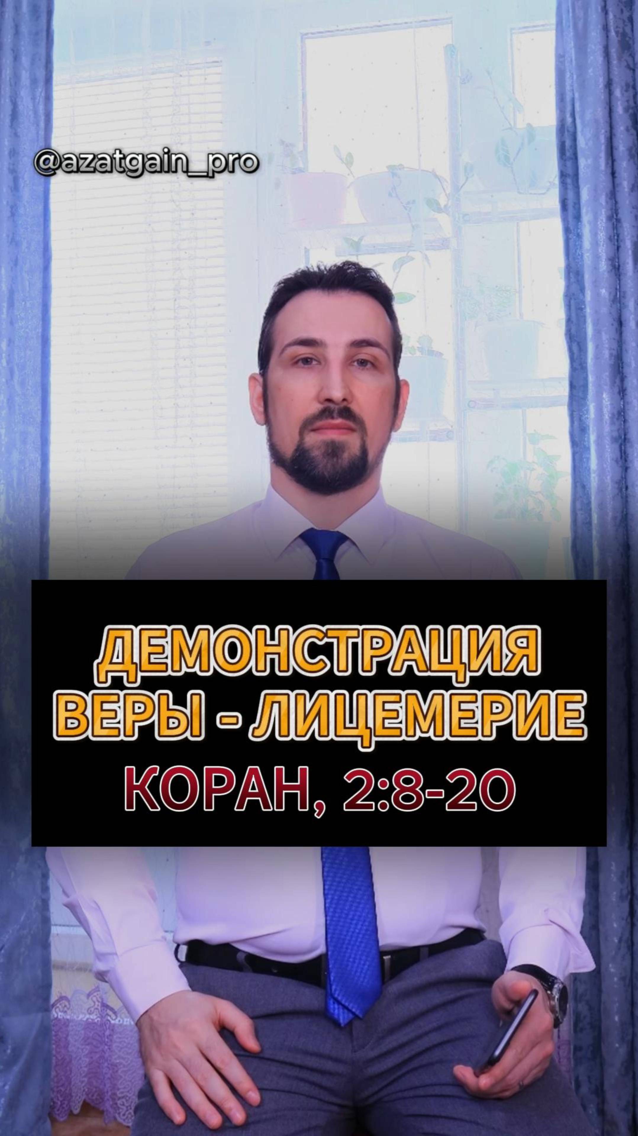 ДЕМОНСТРАЦИЯ ВЕРЫ - ЭТО ЛИЦЕМЕРИЕ. КОРАН 2:8-20