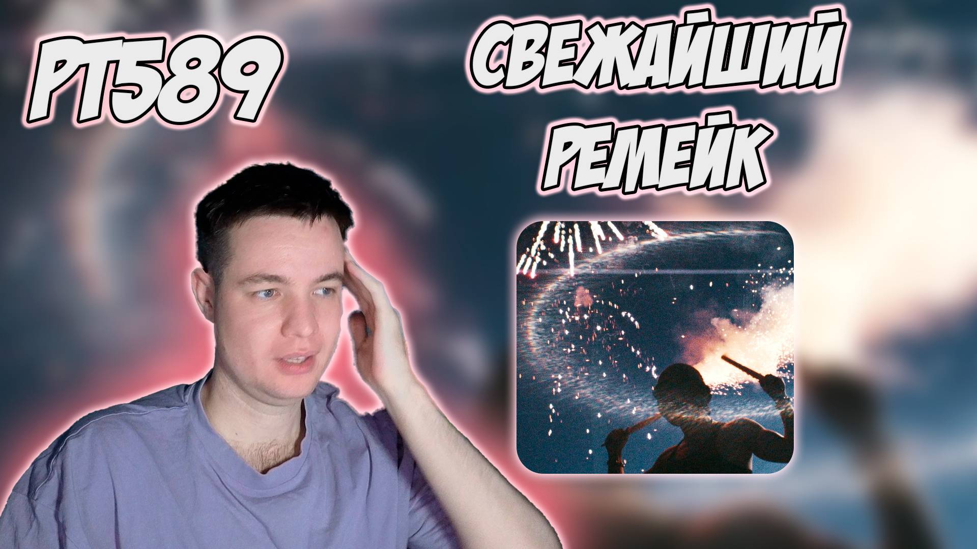 РЕАКЦИЯ НА ТРЕК GOTLIBGOTLIBGOTLIB - 