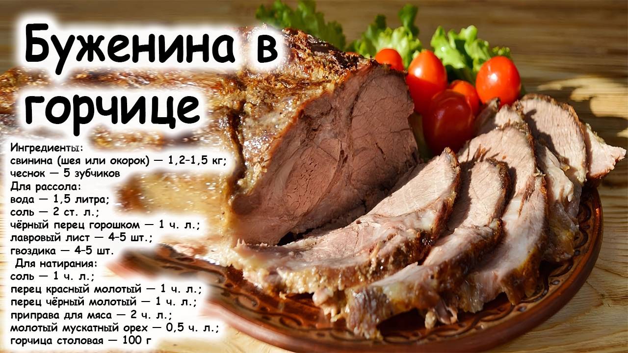 Буженина в горчичном соусе