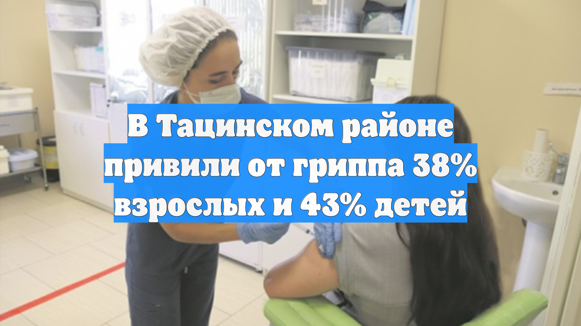В Тацинском районе привили от гриппа 38% взрослых и 43% детей