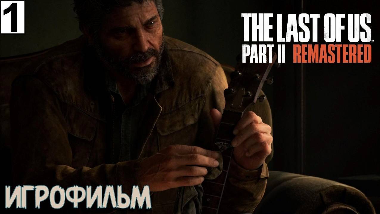 ИГРОФИЛЬМ - The Last of Us II Remastered  Сюжет в Хронологическом порядке  ЧАСТЬ I 