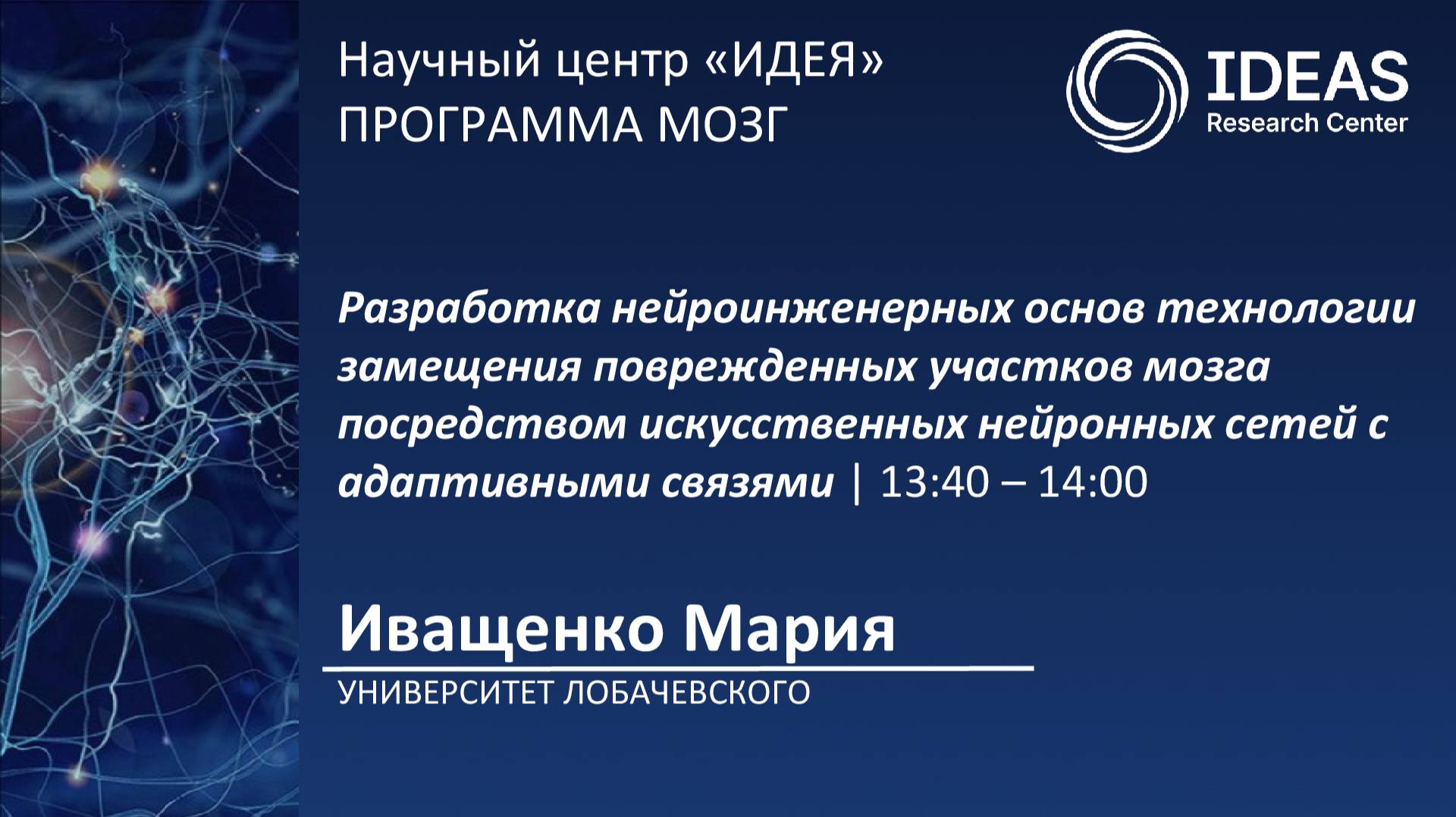 Разработка нейроинженерных основ технологии замещения поврежденных участков мозга посредством...