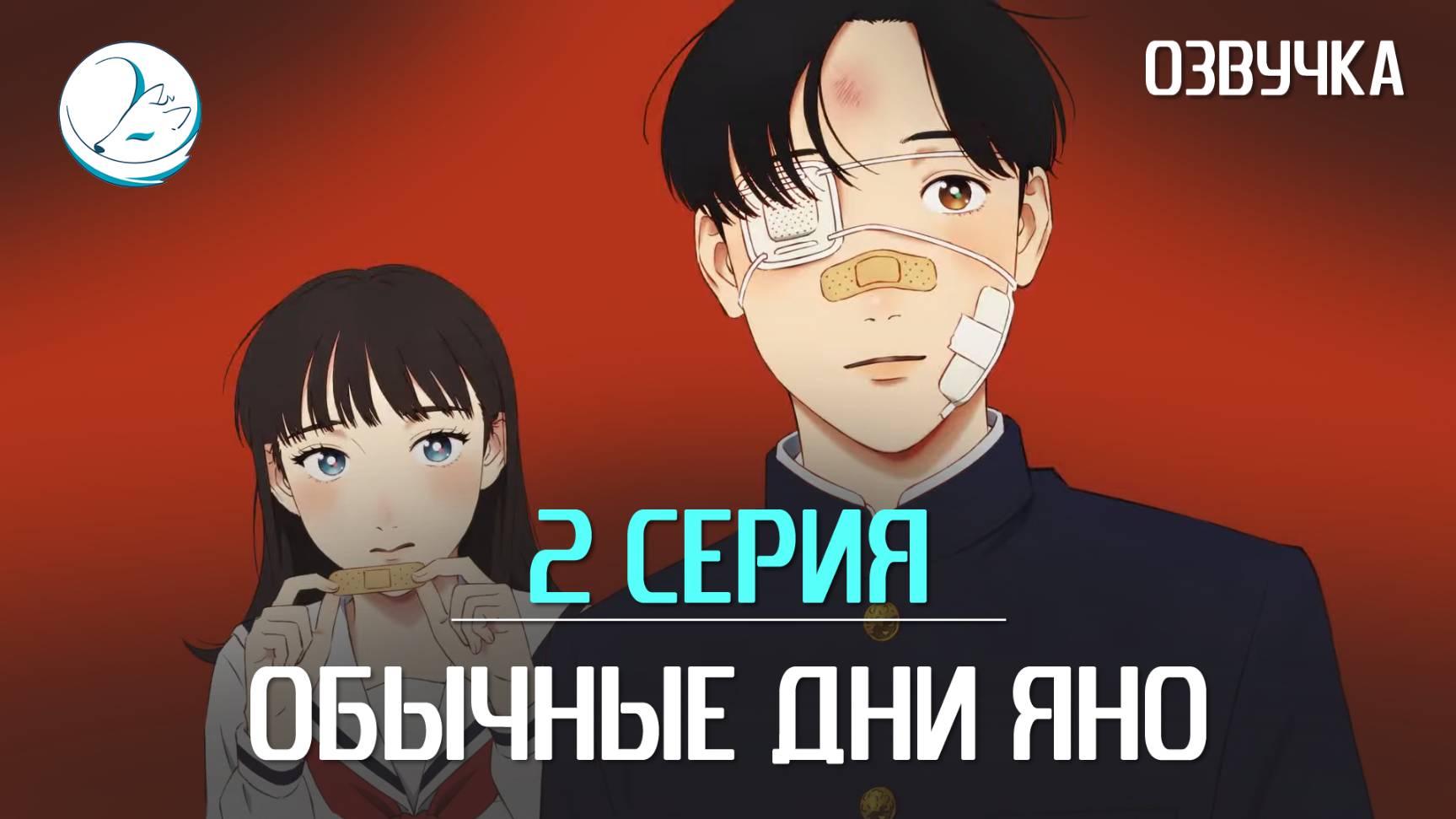 Обычные дни Яно - 2 серия [Kazoku Project]