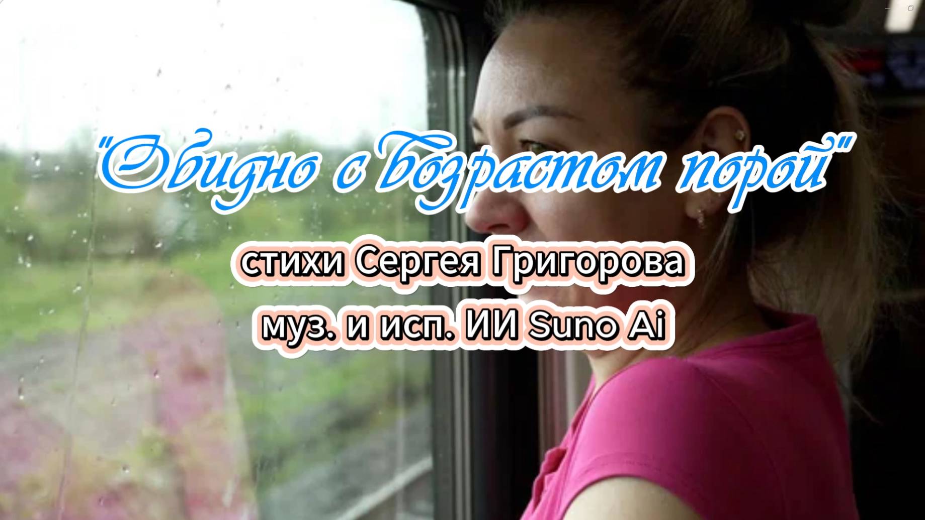 Обидно с возрастом порой