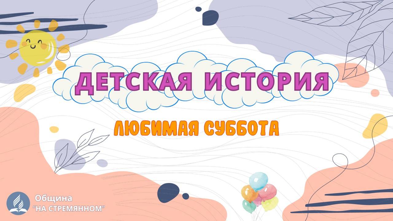 Любимая суббота | Детская история | Христианские рассказы | Адвентисты Москвы