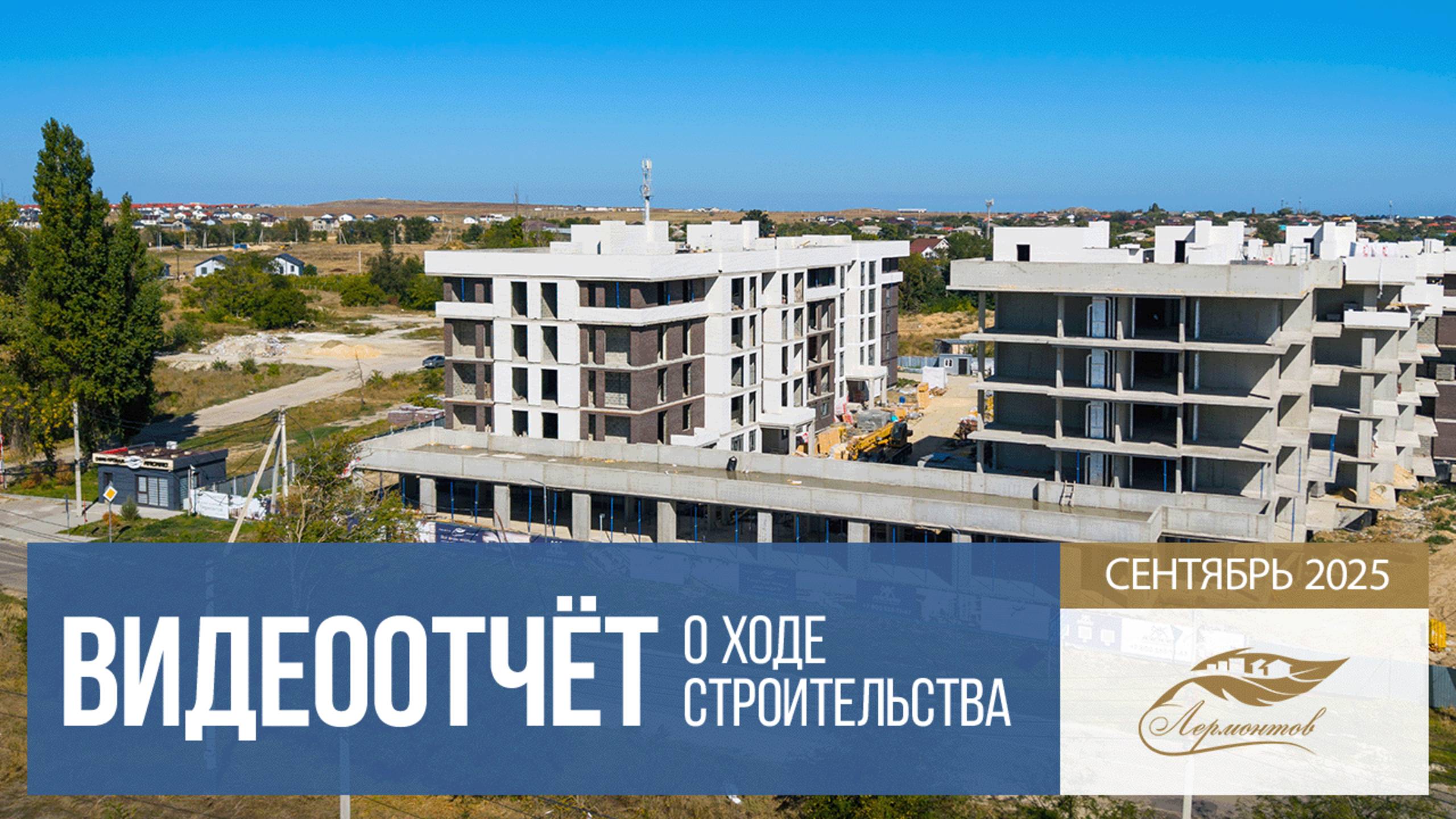 Квартиры у моря в ЖК комфорт-класса «Лермонтов» в Тамани
