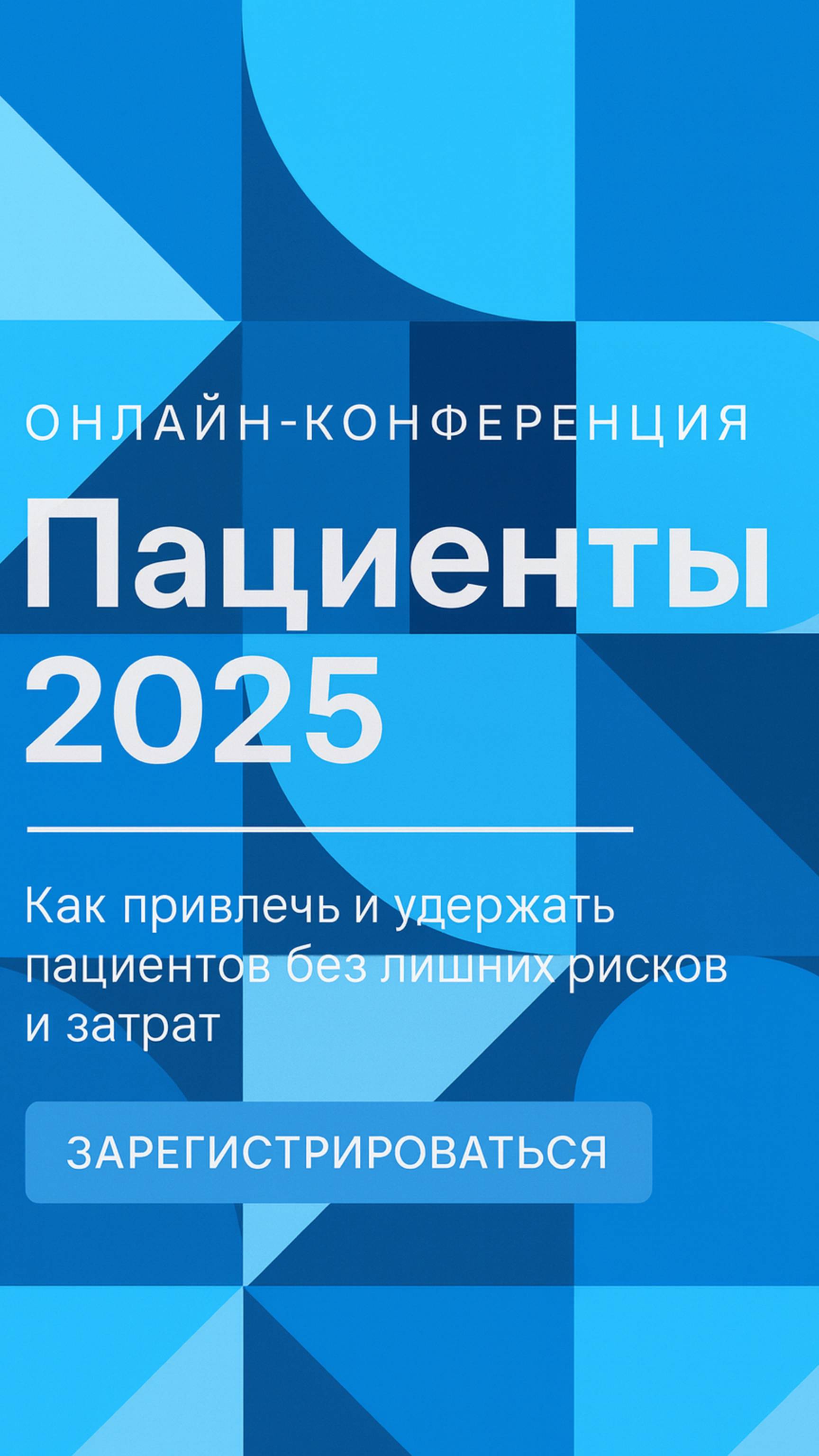 Запись конференции ПАЦИЕНТ 2025 смотрите на нашем канале
