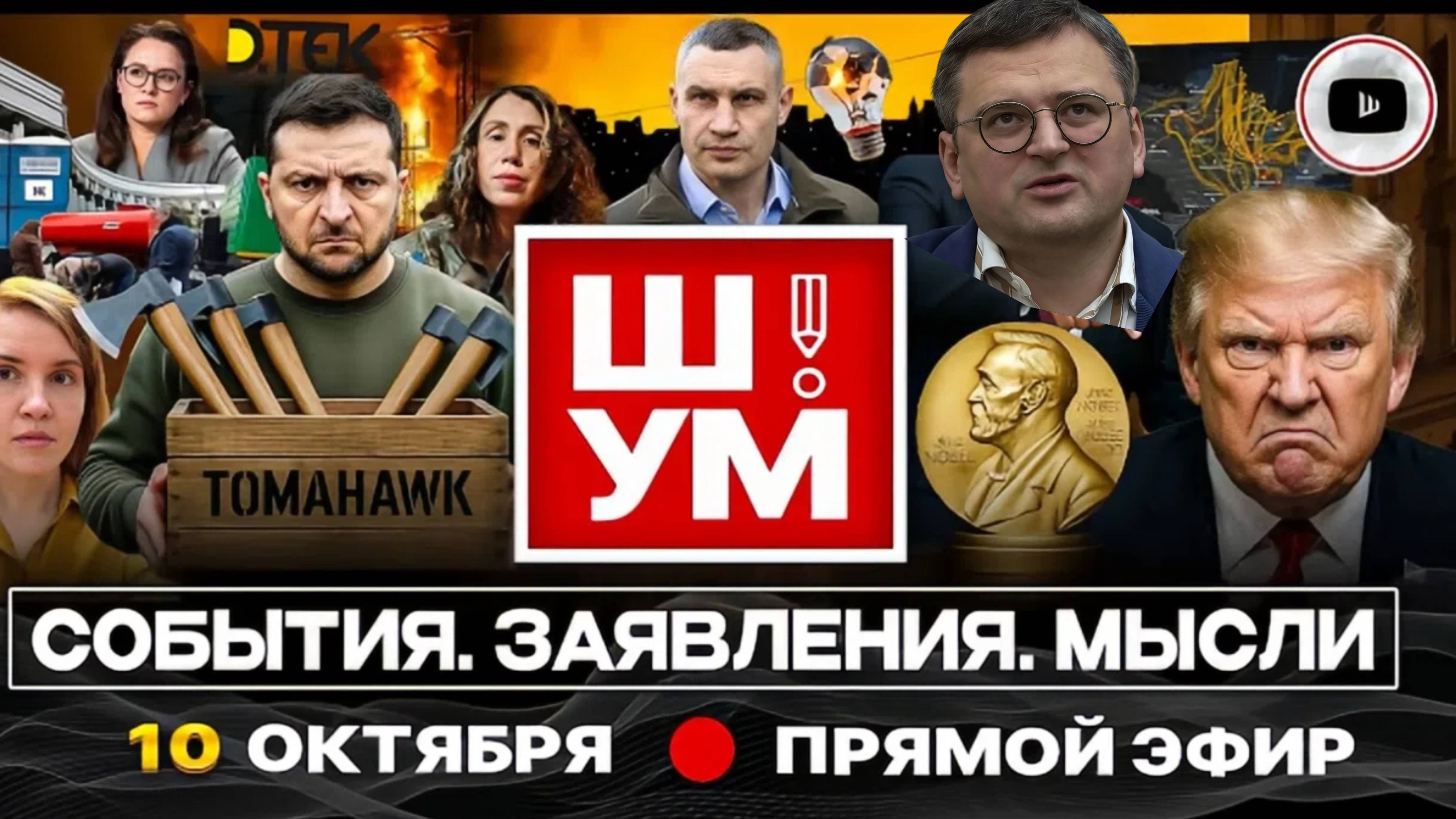 ШЕЛЕСТ*НОКАУТИРУЮЩИЙ УДАР ПО УКРАИНЕ: цена ШАНТАЖА и ПОНТАЖА. Ярость Трампа.(*ИНОАГЕНТ)