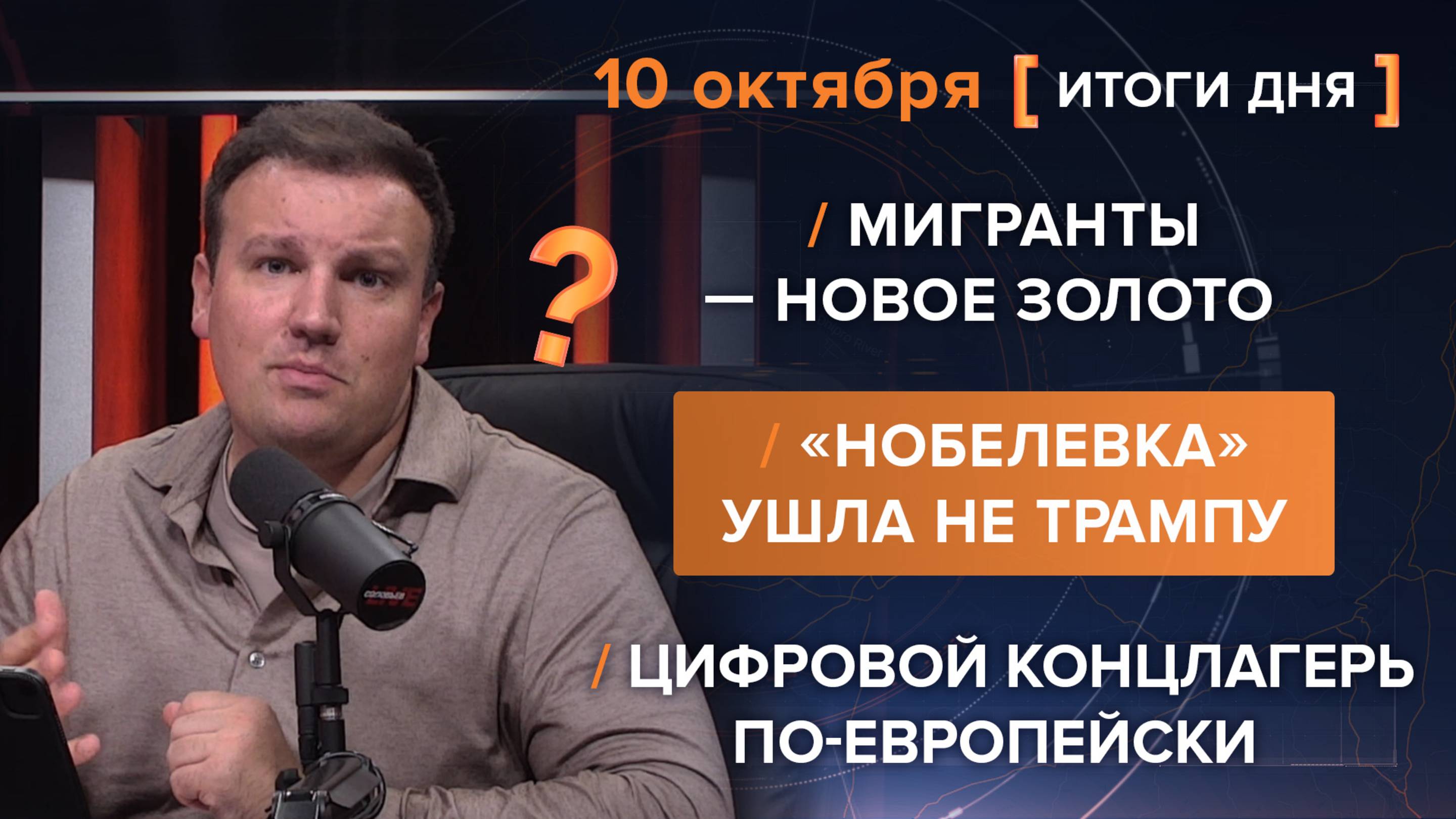 Мигранты — новое золото.Цифровой концлагерь по-европейски.«Нобелевка» ушла не Трампу