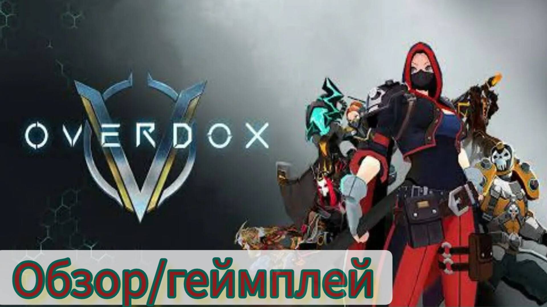 Новичок в OVERDOX/Обзор/Геймплй