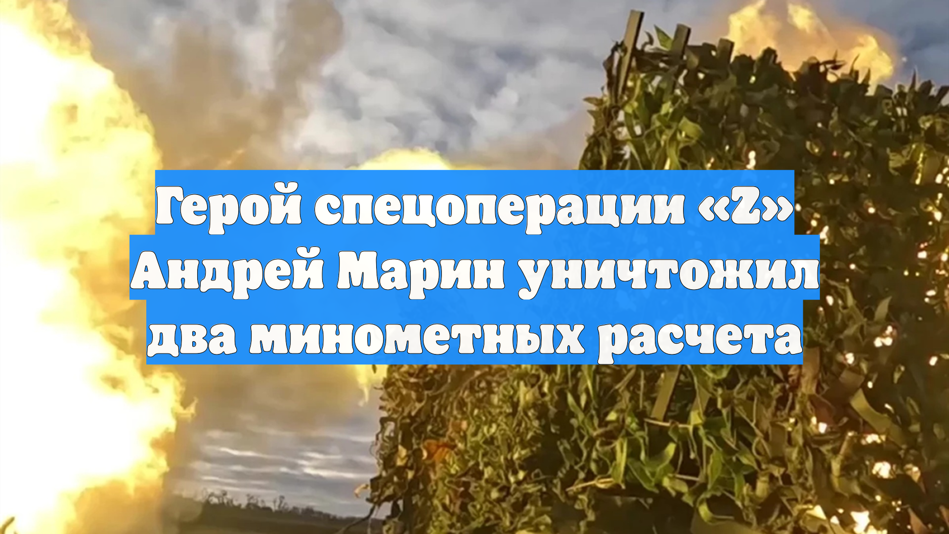 Герой спецоперации «Z» Андрей Марин уничтожил два минометных расчета