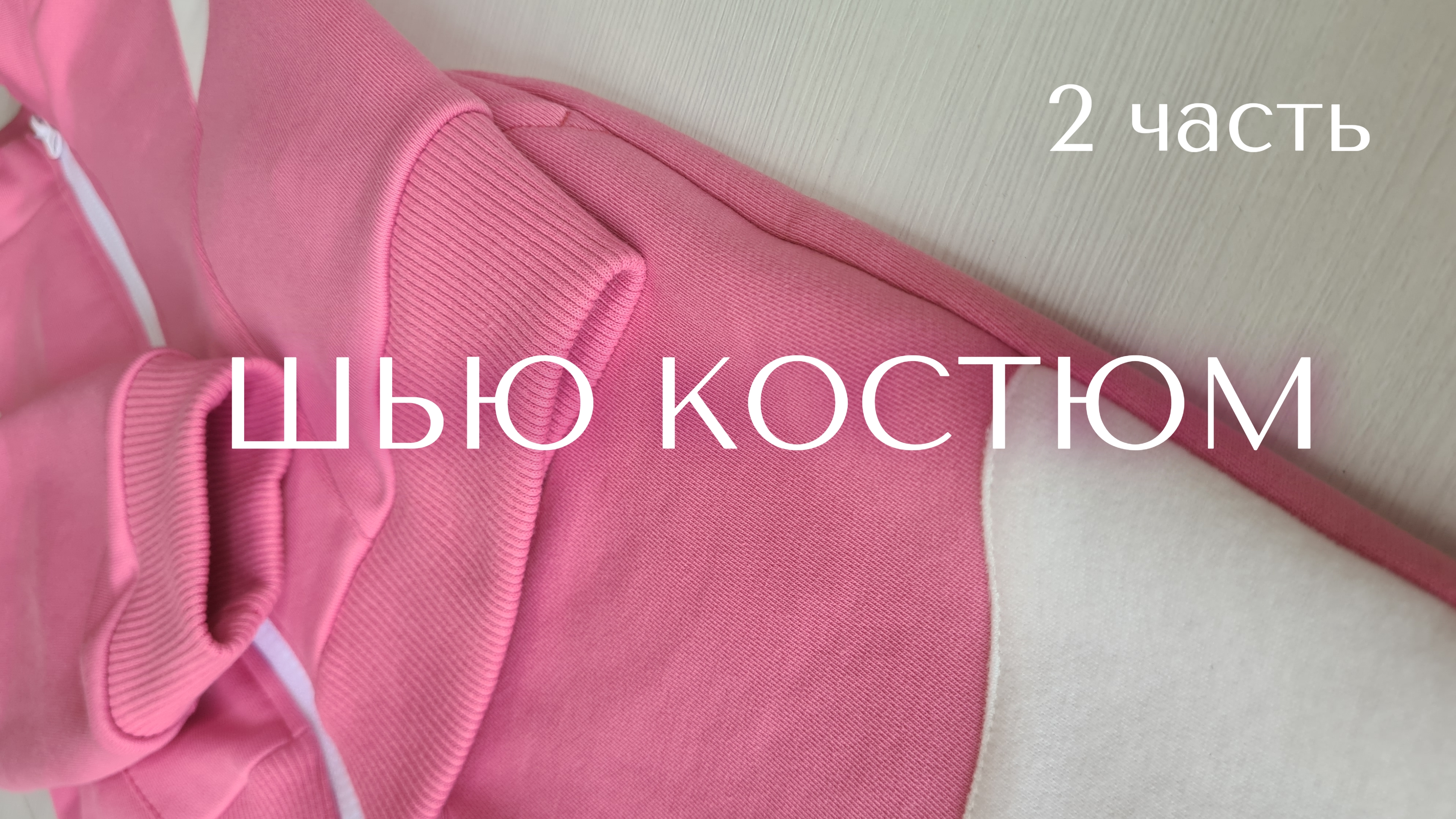 ШЬЮ КОСТЮМ ИЗ ФУТЕРА (2 часть)