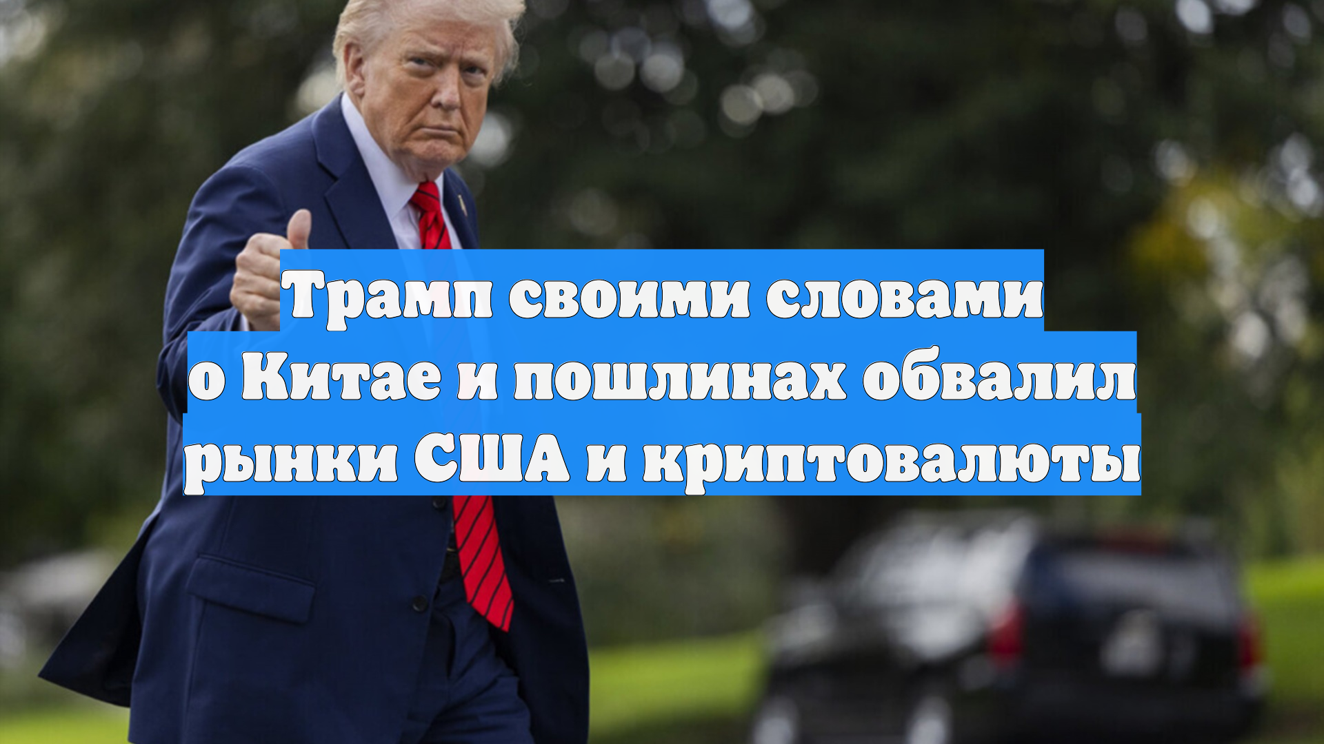 Трамп своими словами о Китае и пошлинах обвалил рынки США и криптовалюты
