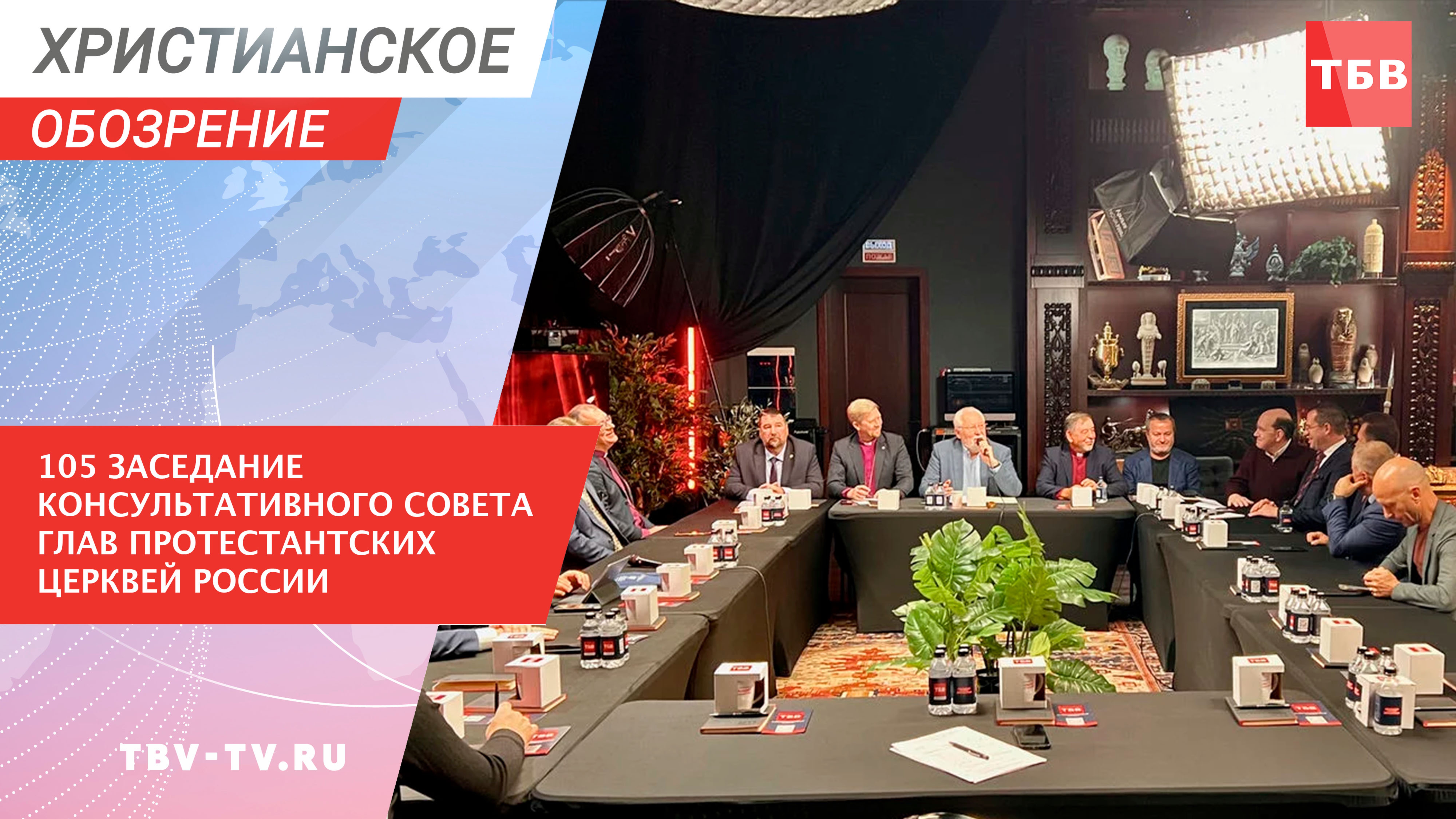 105 заседание Консультативного Совета Глав Протестантских Церквей России