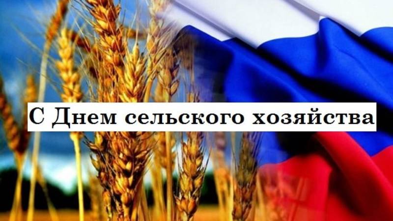 Ко Дню работника сельского хозяйства! Хвала рукам, что пахнут хлебом! С Праздником!