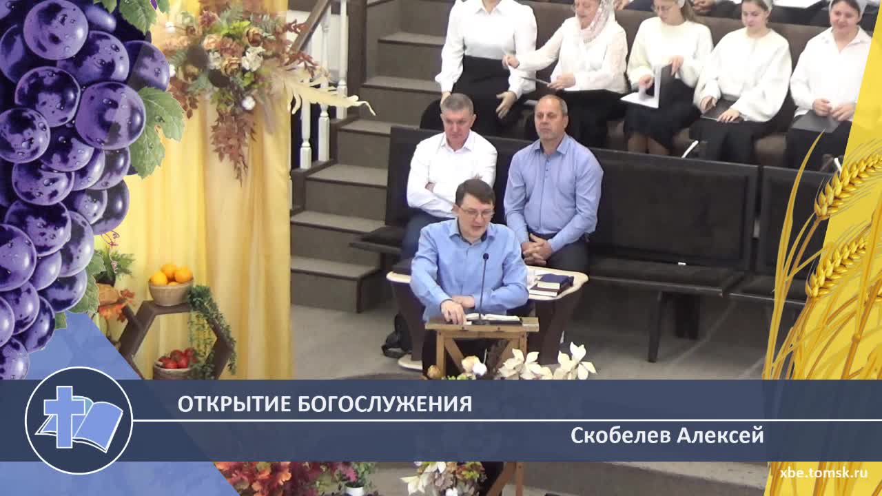 Скобелев Алексей - Открытие богослужения (Проповедь)
