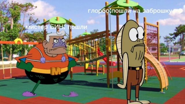 Мистер бин и Глорбо.