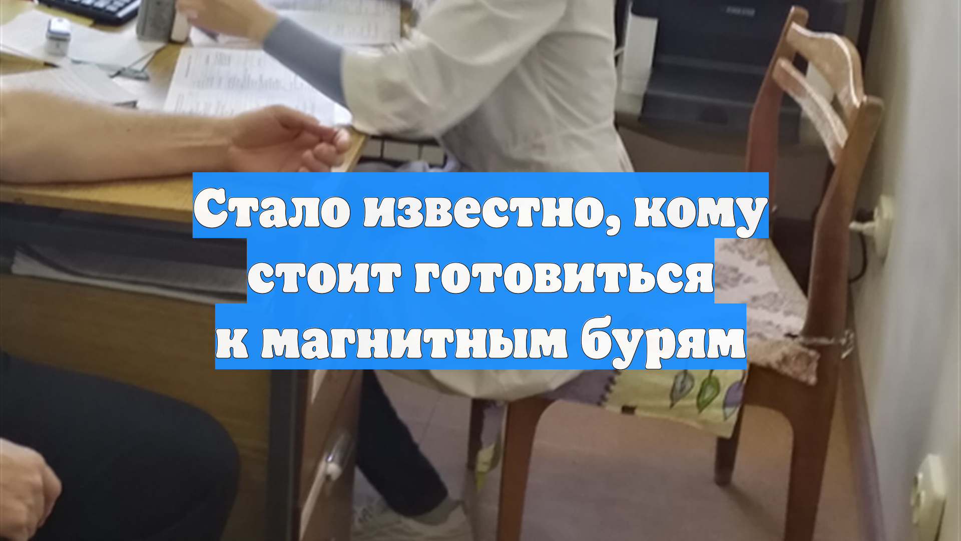 Стало известно, кому стоит готовиться к магнитным бурям