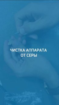 Чистка аппарата от серы 👂🏻