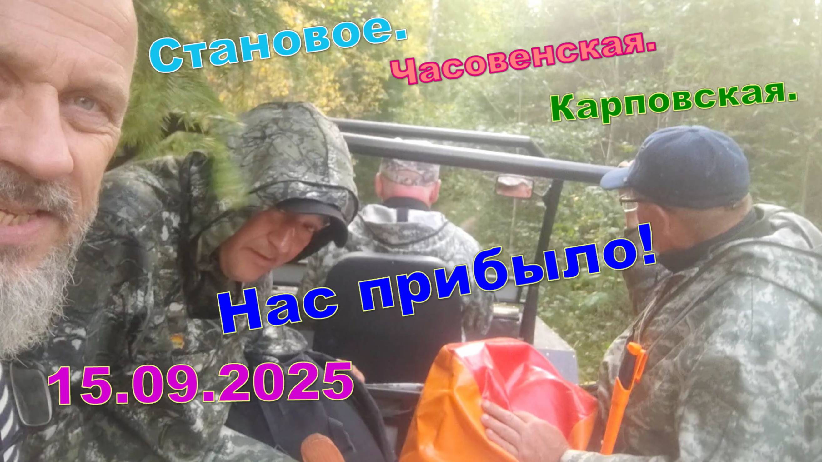 Проверяем жерлицы и встречаем подкрепление15.09.25. Становое-Часовенская-Карповская.
