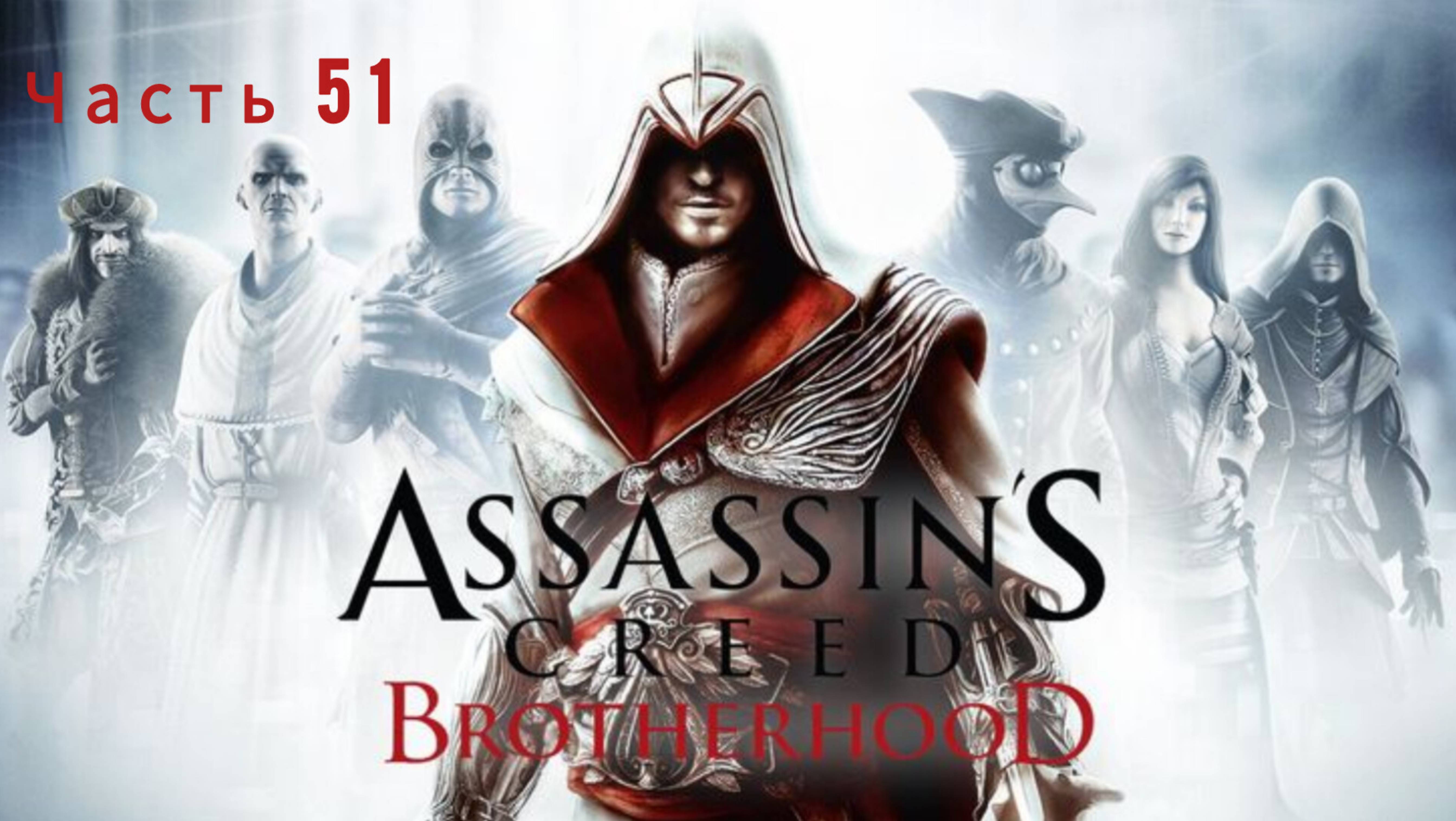 Assassin's Creed: Brotherhood ; №51 / План кампании: